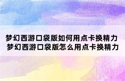 梦幻西游口袋版如何用点卡换精力 梦幻西游口袋版怎么用点卡换精力